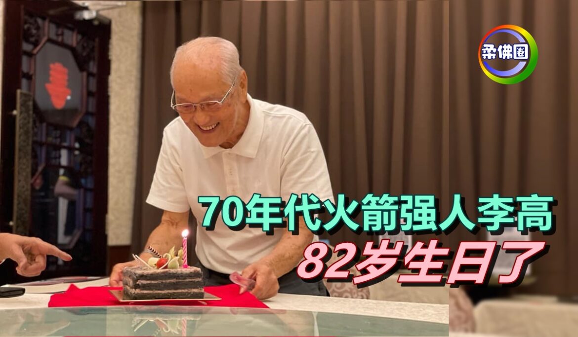 70年代火箭强人李高   82岁生日了！