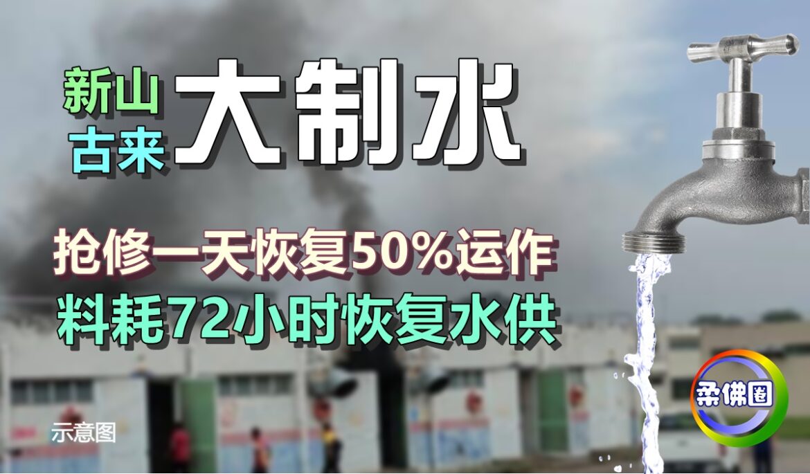 新山古来大制水   抢修一天恢复50%运作  料耗72小时恢复水供