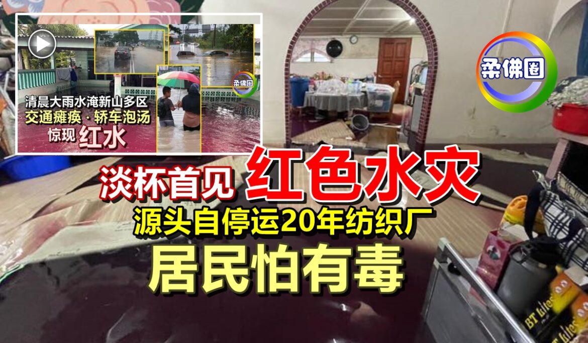 淡杯首见“红色水灾”   居民怕有毒   源头自停运20年纺织厂