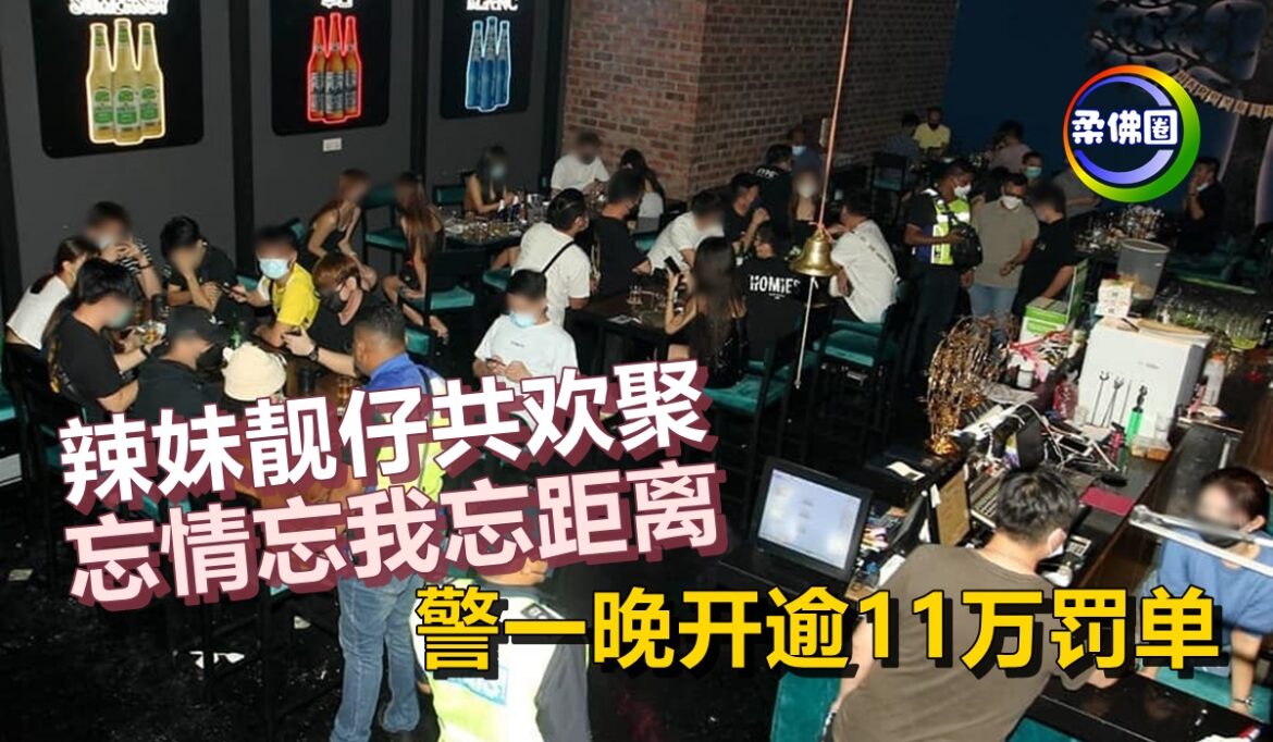 辣妹靓仔共欢聚   忘情忘我忘距离   警一晚开11万5000罚单