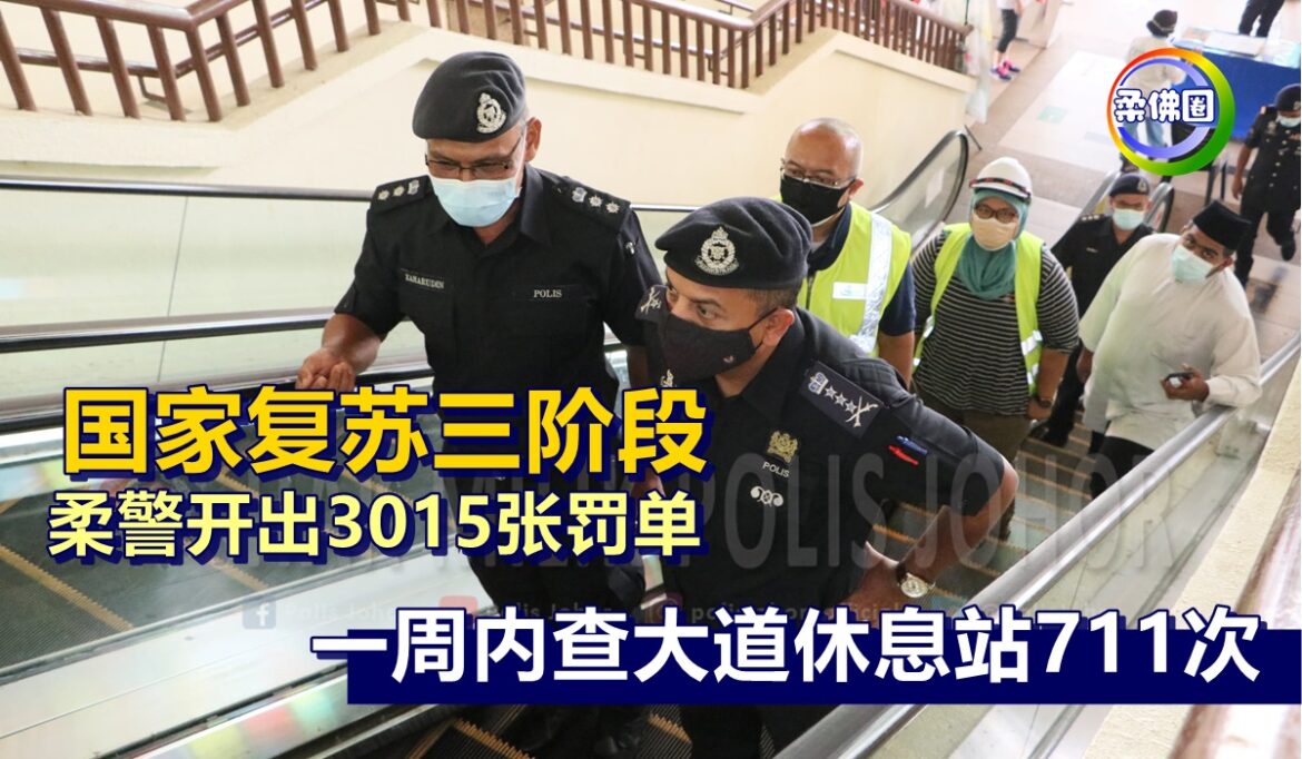 国家复苏三阶段　柔警开出3015张罚单　一周内查大道休息站711次
