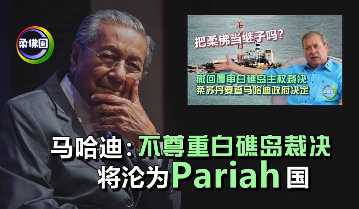 马哈迪：不尊重白礁岛裁决   将沦为“Pariah”国