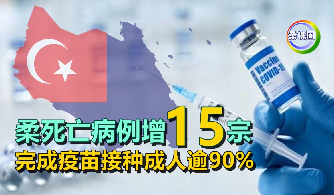 柔死亡病例增15宗   完成疫苗接种成人逾90%