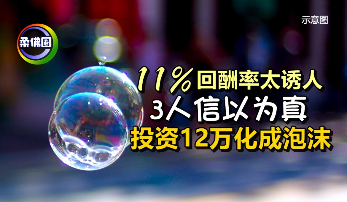 11%回酬率太诱人   3人信以为真   投资12万化成泡沫