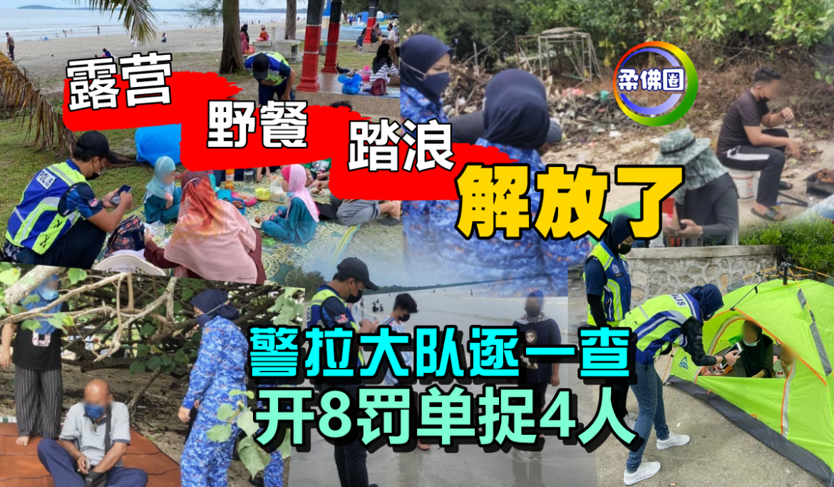 露营野餐踏浪解放了   警拉大队逐一查   开8罚单捉4人