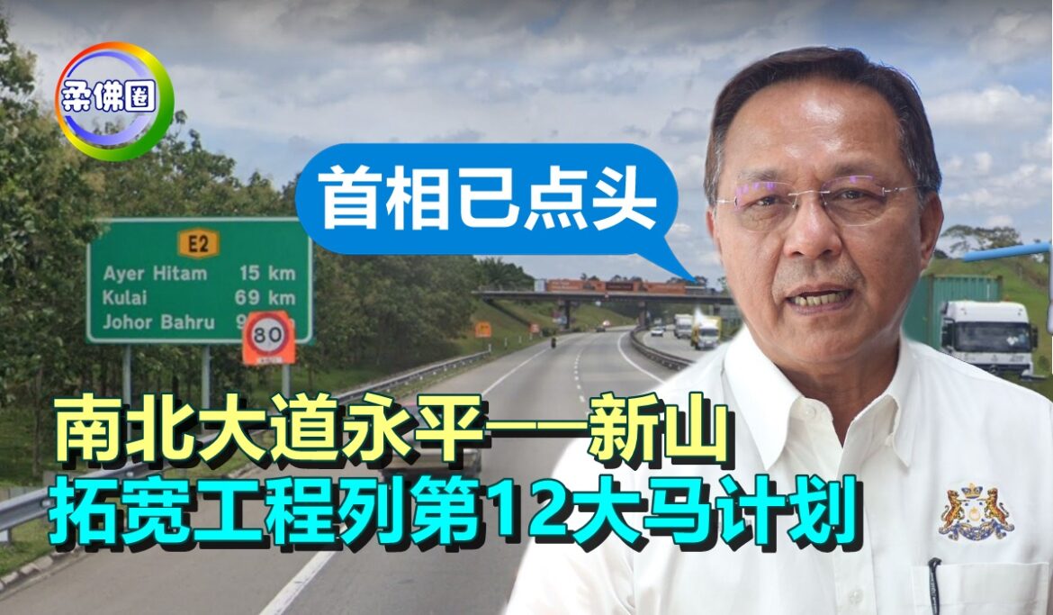 南北大道永平──新山   拓宽工程列第12大马计划  大臣指首相已点头