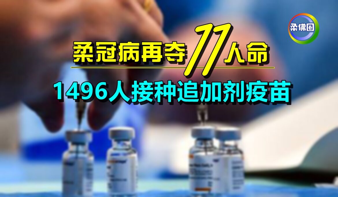 柔冠病再夺11人命    1496人接种追加剂疫苗