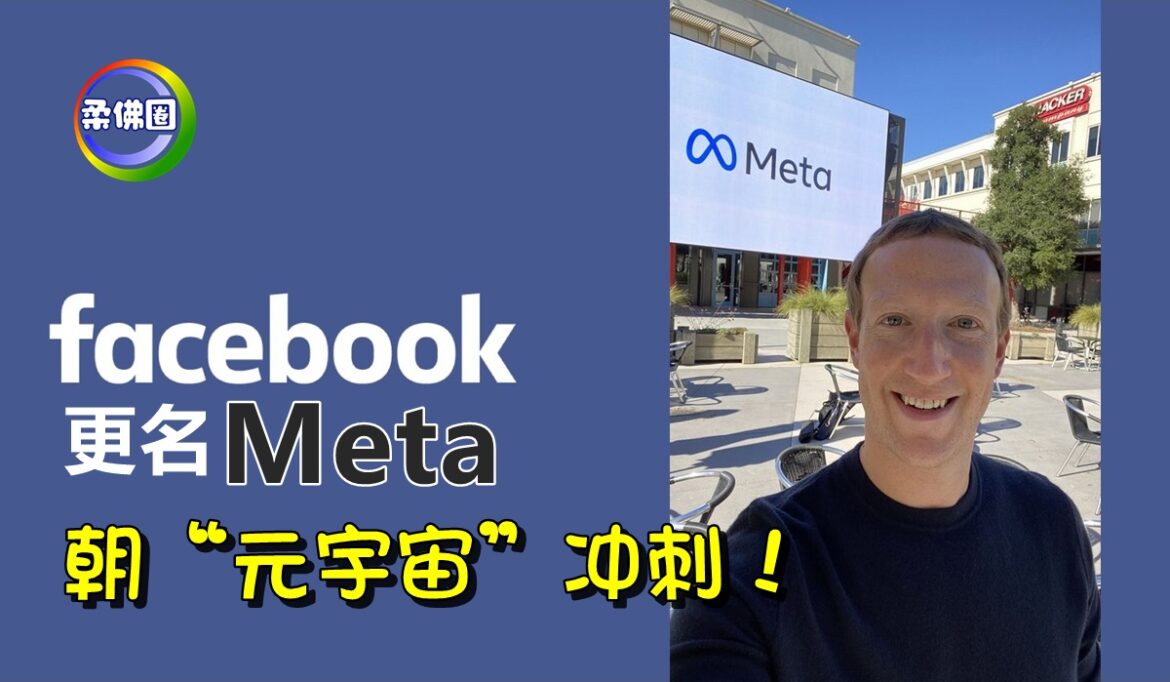 Facebook公司更名Meta   朝“元宇宙”冲刺！