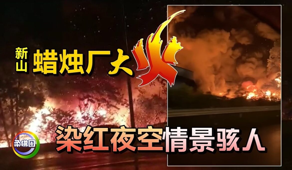 新山蜡烛厂起火   熊熊火焰染红夜空  情景骇人！