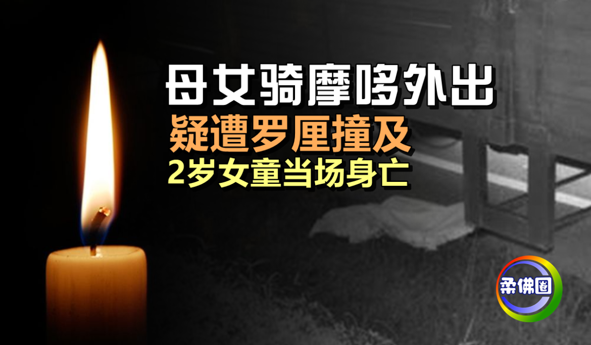 母女骑摩哆外出   疑遭罗厘撞及   2岁女童当场身亡