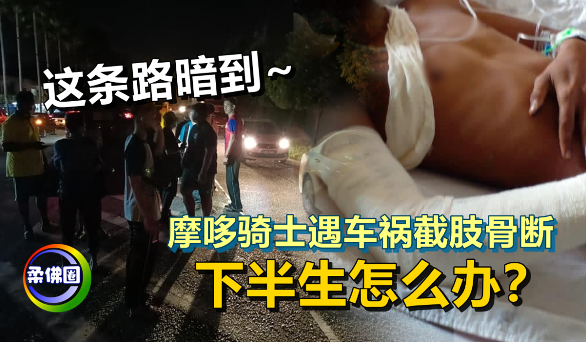 这条路暗到~ 摩哆骑士遇车祸截肢骨断   下半生怎么办？