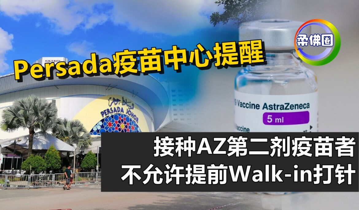 Persada疫苗中心提醒   接种AZ第二剂疫苗者 不允许提前Walk-in打针