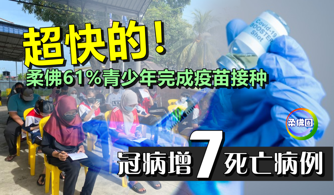 超快的！柔佛61%青少年完成疫苗接种    冠病增7死亡病例