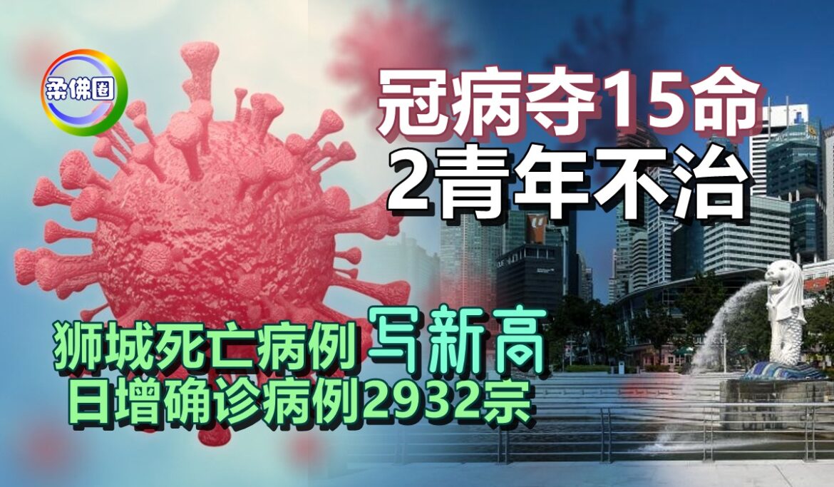 冠病夺15命   2青年不治  狮城死亡病例写新高  日增确诊病例2932宗