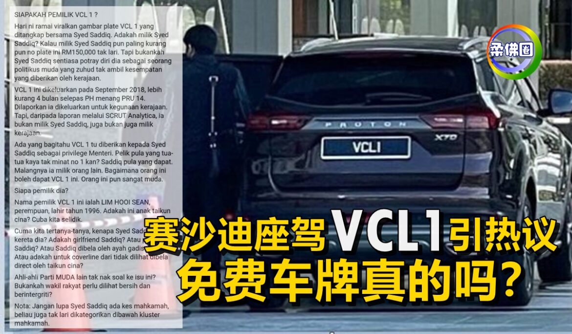 赛沙迪座驾“VCL 1”引热议    免费车牌真的吗？