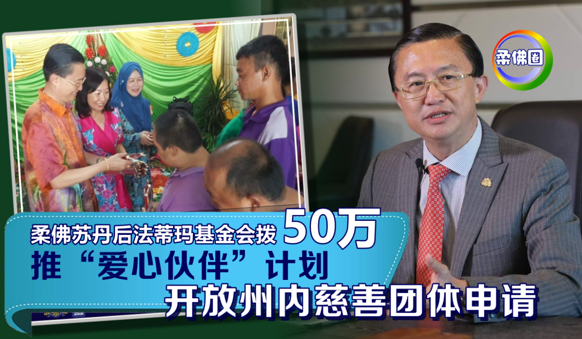 柔佛苏丹后法蒂玛基金会拨50万  推“爱心伙伴”计划   开放州内慈善团体申请
