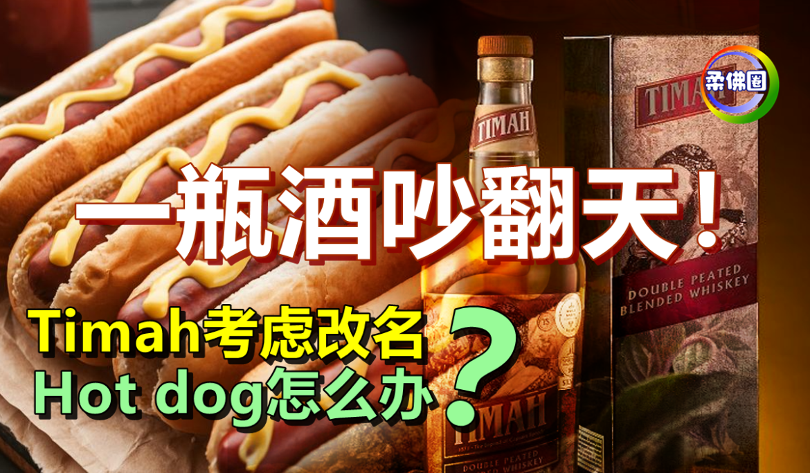 一瓶酒吵翻天！ Timah考虑改名    Hot dog怎么办？