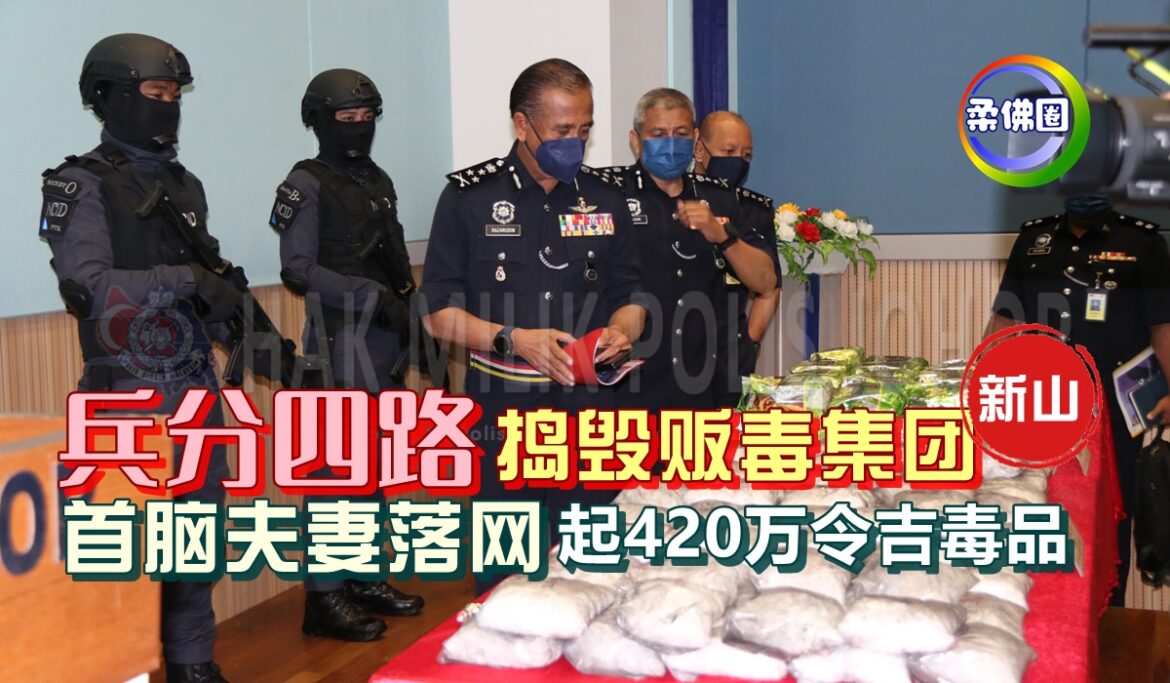 新山兵分四路捣毁贩毒集团  首脑夫妻落网   获420万令吉毒品