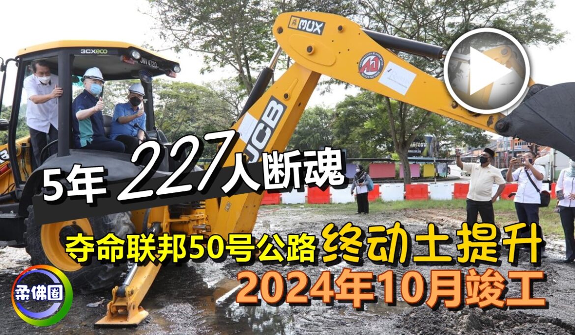 5年227人断魂   夺命联邦50号公路终动土提升   2024年10月竣工