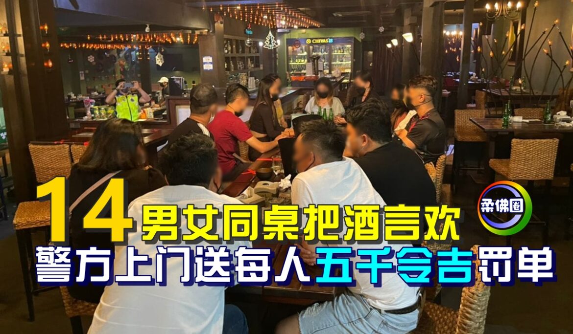 14男女同桌把酒言欢    警方上门送每人5000令吉罚单