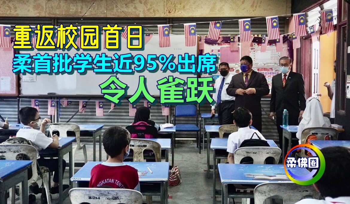 重返校园首日  柔首批学生近95%出席   令人雀跃