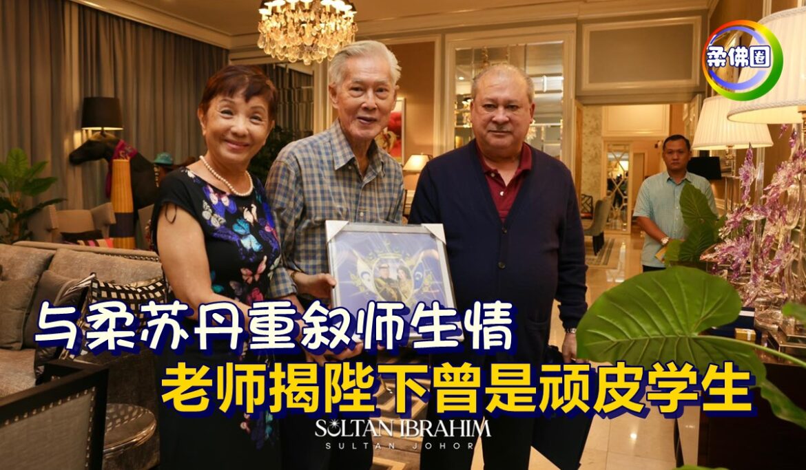 与柔苏丹重叙师生情   老师揭陛下曾是顽皮学生