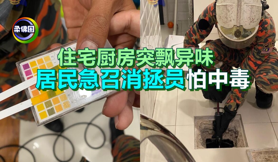 住宅厨房突飘异味    居民急召消拯员怕中毒