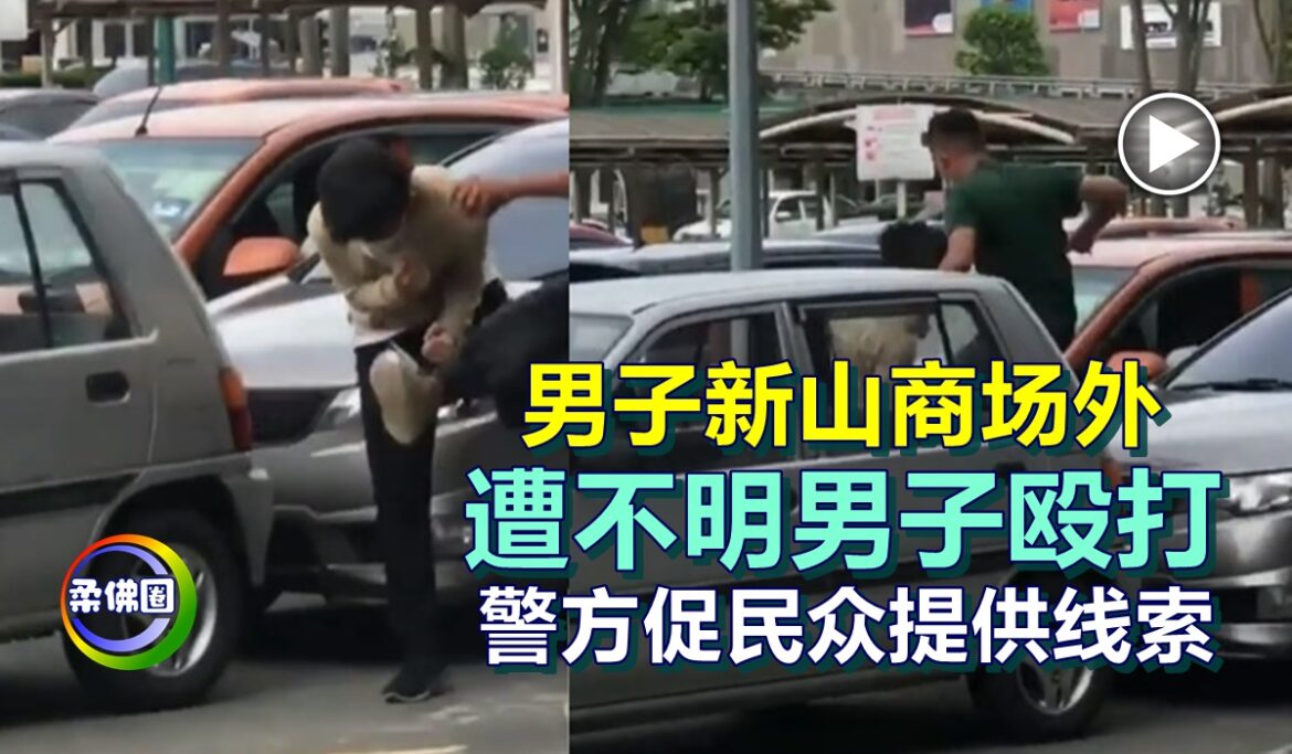 男子新山商场外  遭不明男子殴打   警方促民众提供线索