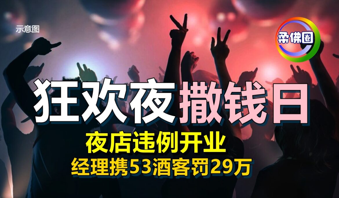 狂欢夜  撒钱日！夜店违例开业   经理携53酒客罚29万