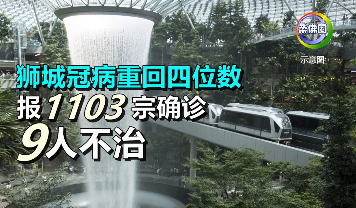 狮城冠病重回四位数  报1103宗确诊  9人不治