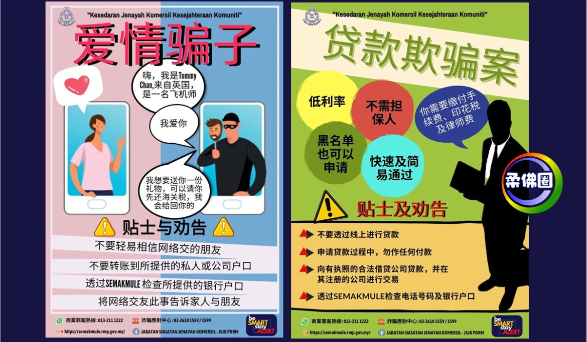 警方“中文版”海报   提醒民众线上诈骗案