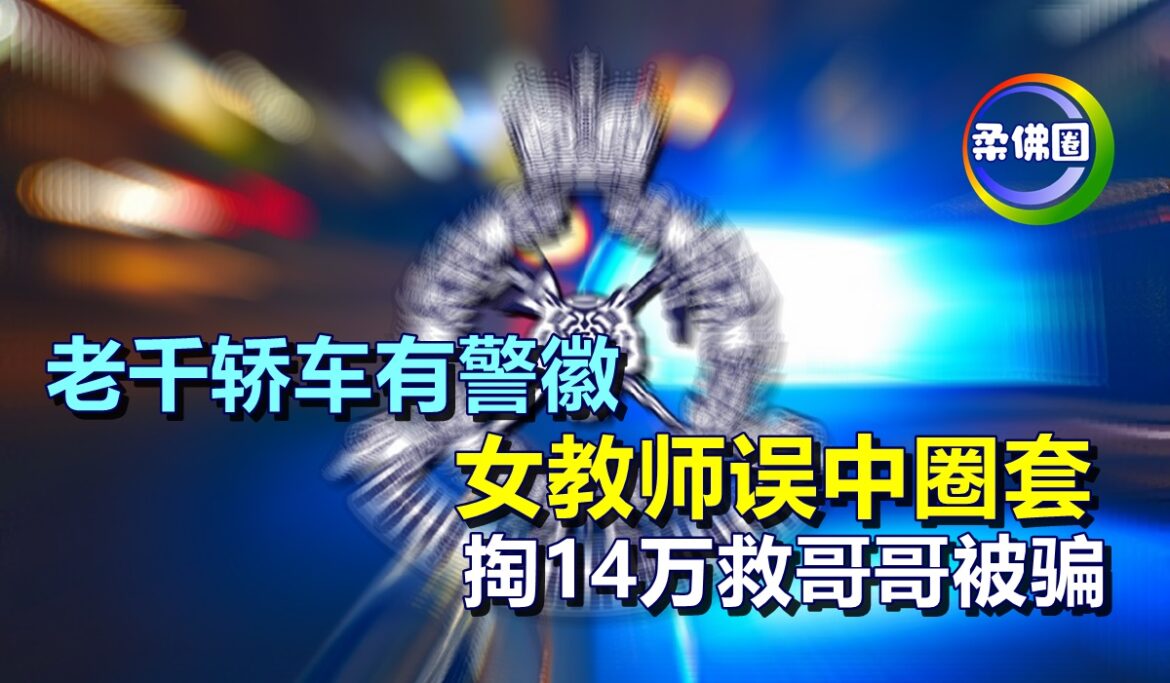 老千轿车有警徽   女教师误中圈套   掏14万救哥哥被骗