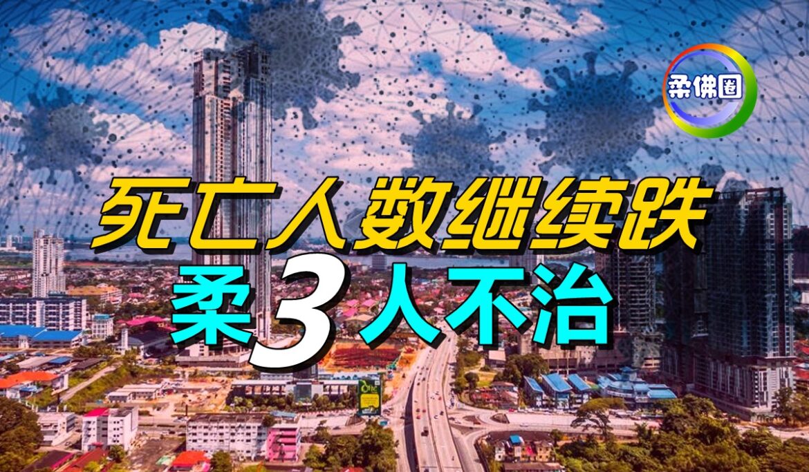 死亡人数继续跌   柔3人不治