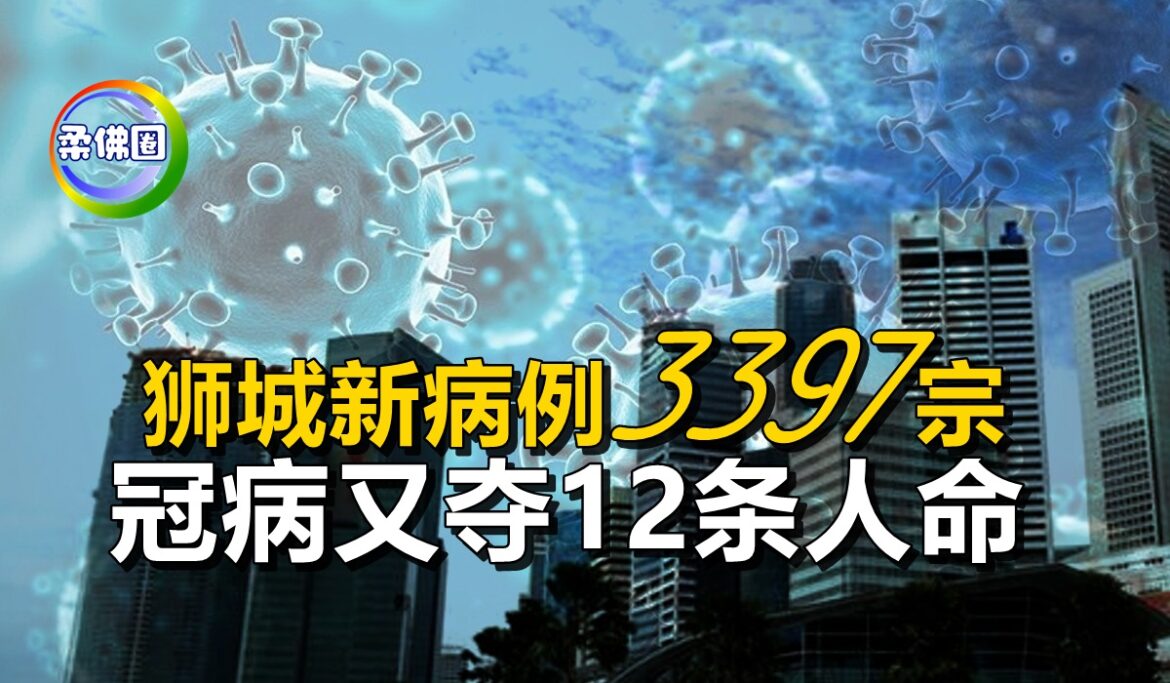 狮城新病例3397宗    冠病又夺12条人命