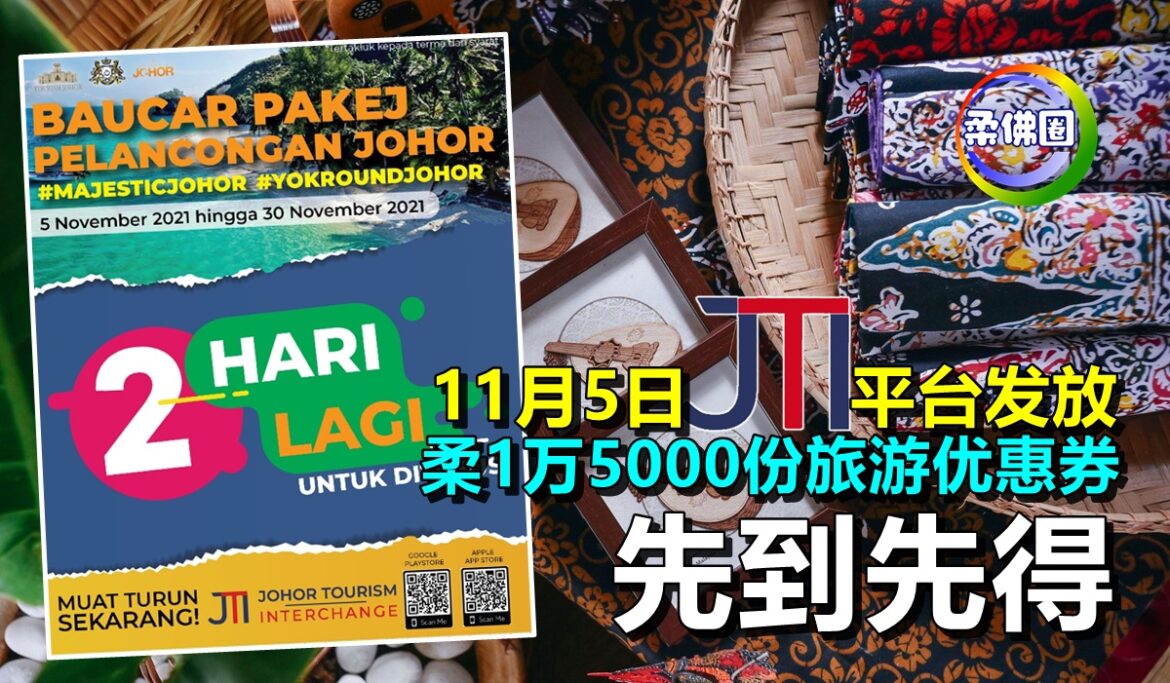 11月5日JTI平台发放   柔1万5000份旅游优惠券   先到先得
