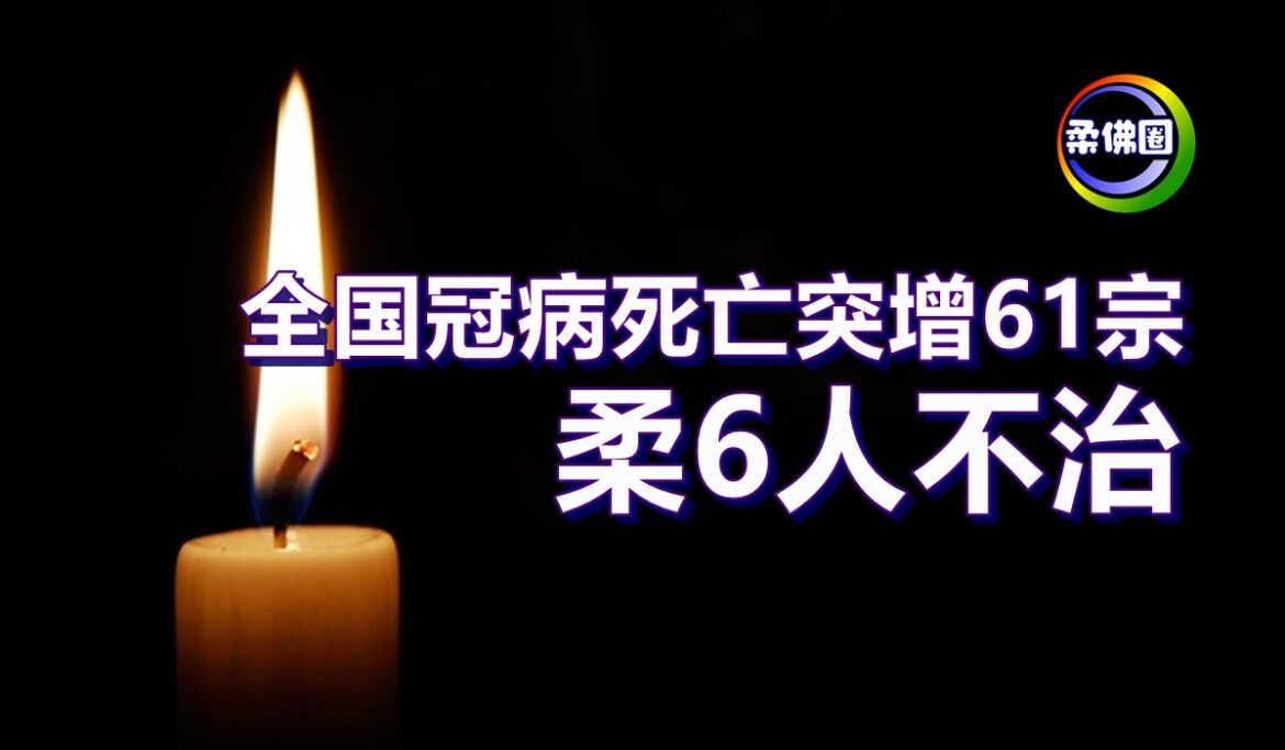 全国冠病死亡突增61宗  柔6人不治