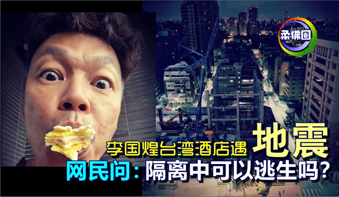 李国煌台湾酒店遇地震   网民问：隔离中可以逃生吗？