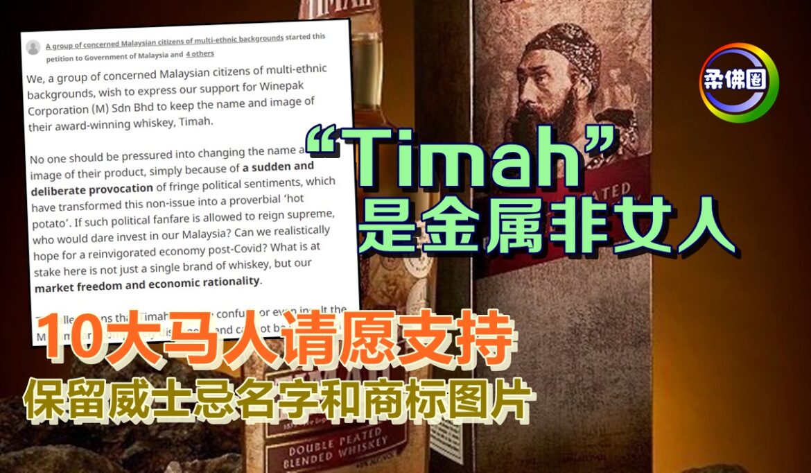 “Timah”是金属非女人   10大马人请愿支持   保留威士忌名字和商标图片