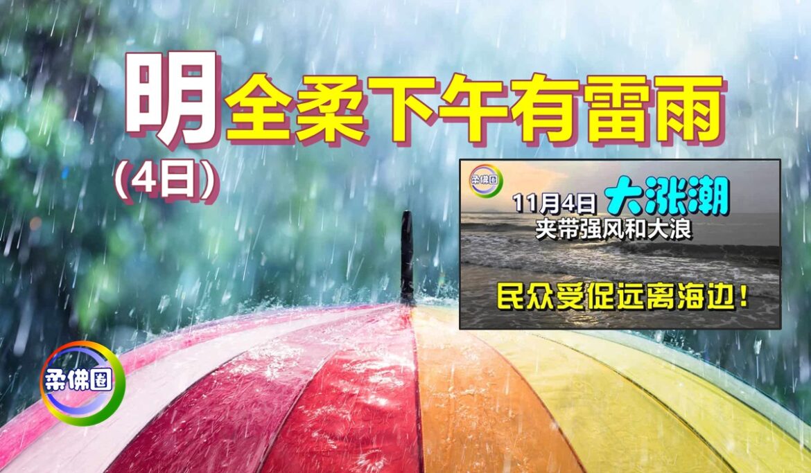 明（4日）全柔下午有雷雨！