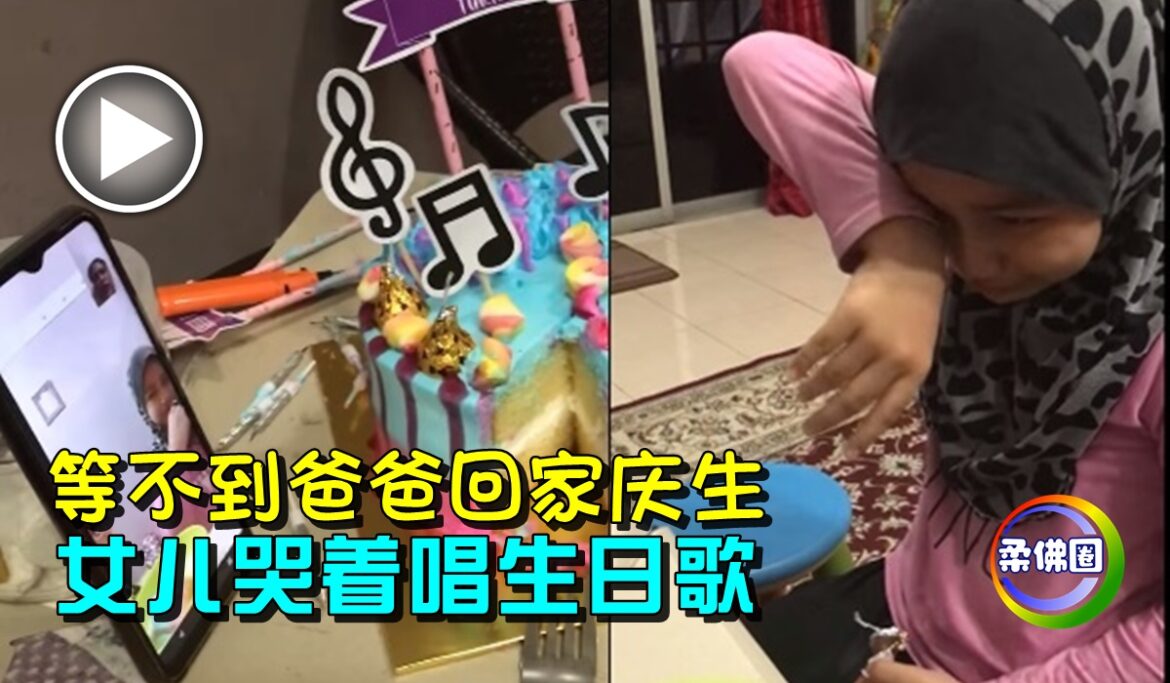 等不到爸爸回家庆生   女儿哭着唱生日歌