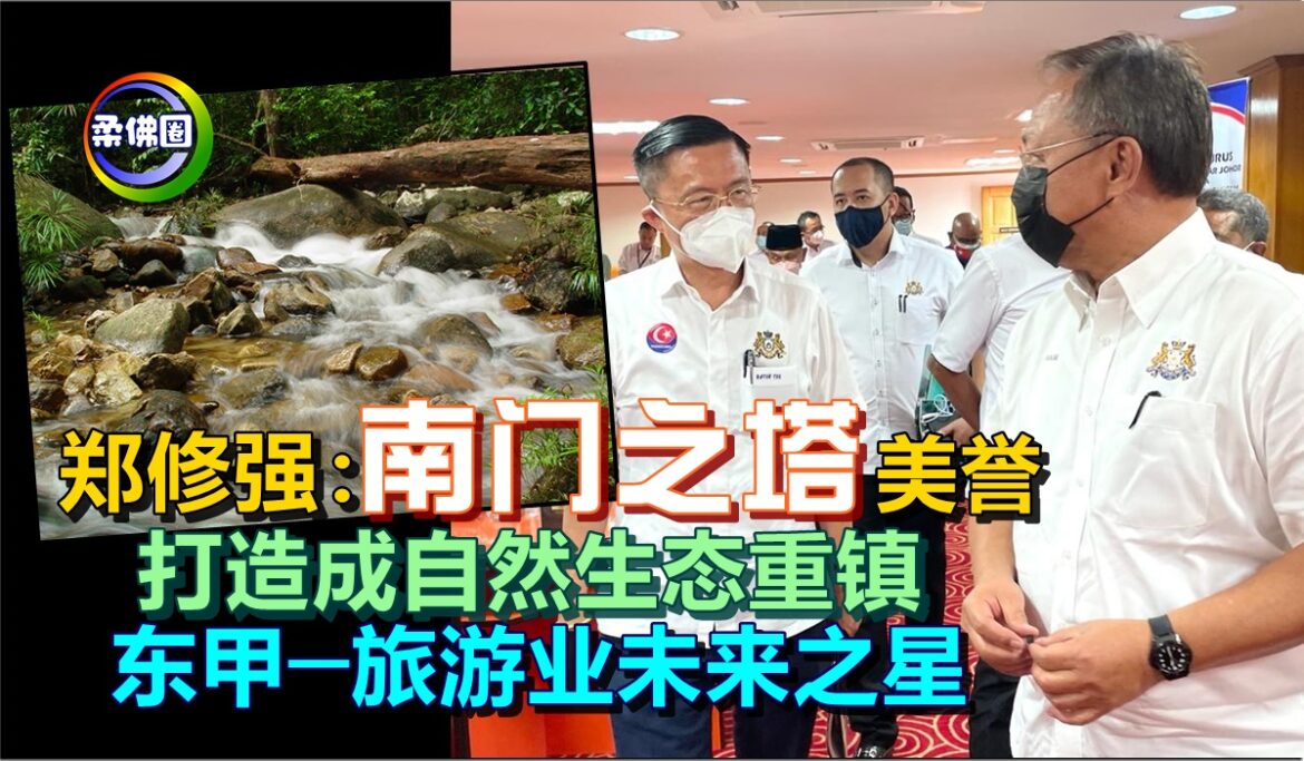 郑修强：“南门之塔”美誉   打造成自然生态重镇  东甲─旅游业未来之星