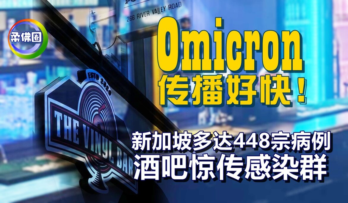 Omicron传播好快！新加坡多达448宗病例   酒吧惊传感染群