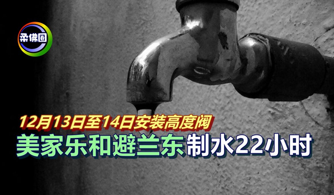 12月13日至14日安装高度阀   美家乐和避兰东   制水22小时