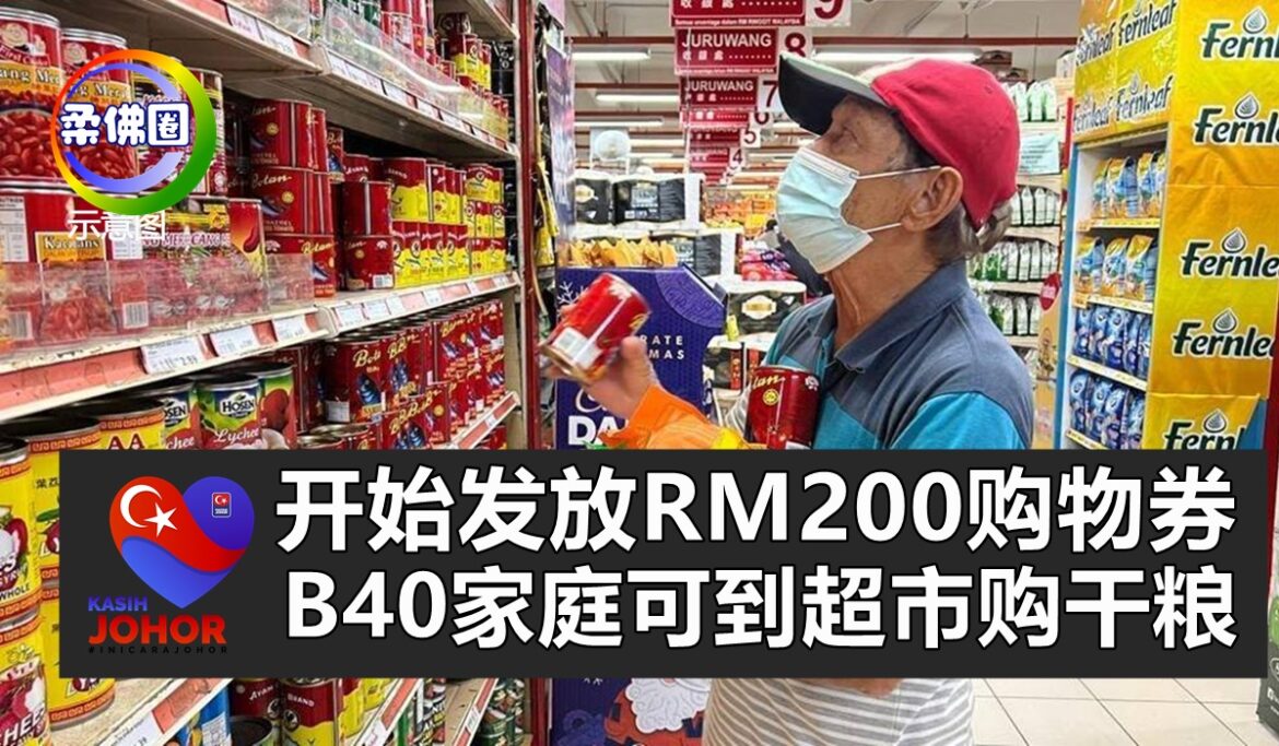 KASIH JOHOR开始发放RM200购物券   B40家庭可到超市购干粮