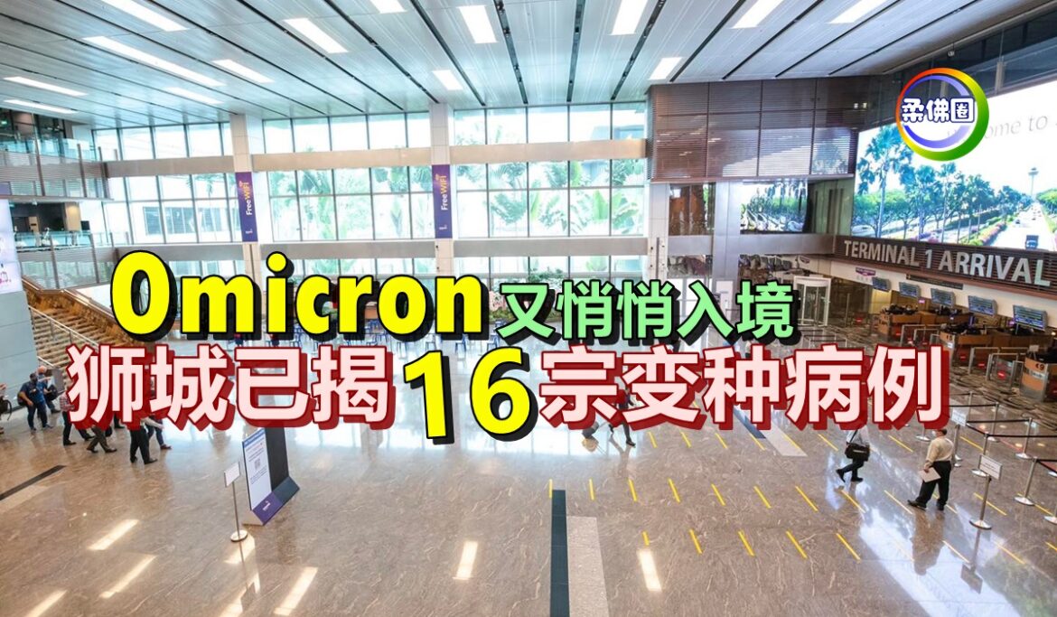 Omicron又悄悄入境   狮城已揭16宗变种病例