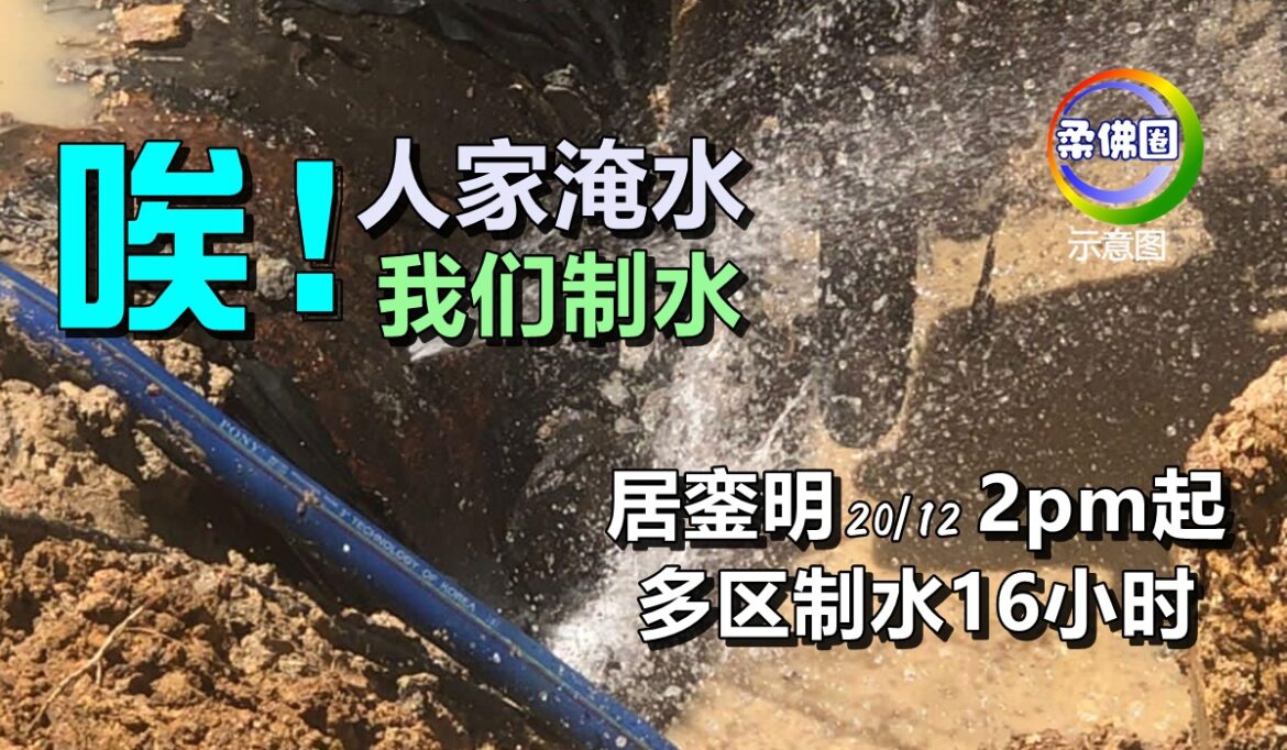 人家淹水我们制水！ 居銮明日2pm起   多区制水16小时