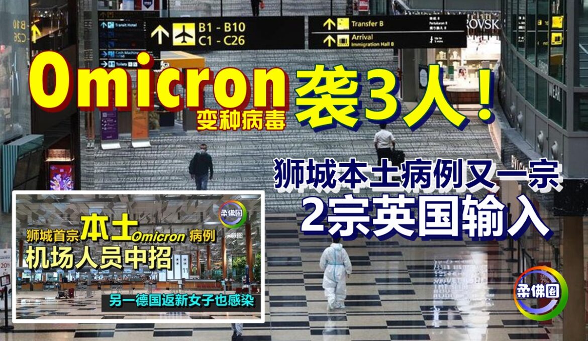 Omicron变种病毒袭3人！狮城本土病例又一宗   2宗英国输入