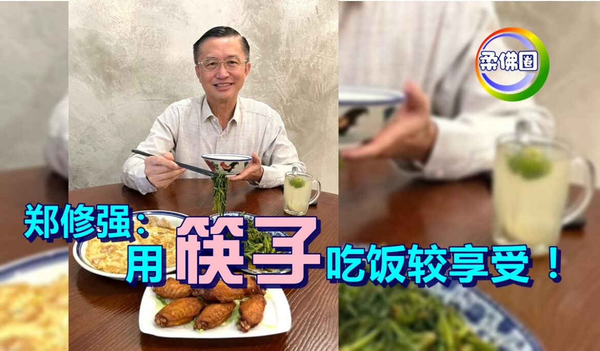 郑修强：“用筷子吃饭较享受！”