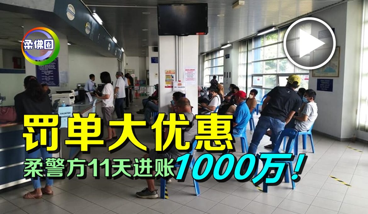 罚单大优惠    柔警方11天进账1000万！