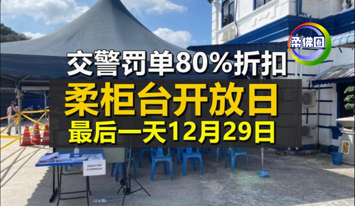 交警罚单80%折扣   柔柜台开放日   最后一天12月29日